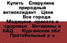 Купить : Спирулина - природный антиоксидант › Цена ­ 2 685 - Все города Медицина, красота и здоровье » Витамины и БАД   . Курганская обл.,Притобольный р-н
